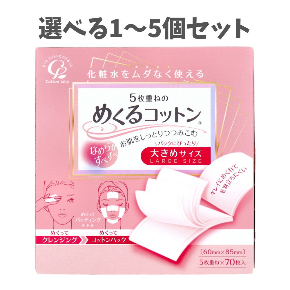 【ポイント10倍キャンペーン当店バナーよりエントリー必須】【選べる1〜5個セット】5枚重ねのめくるコットン 大きめサイズ 70枚入 スキンケア 毛羽立ちにくい ...