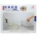 【ポイント10倍キャンペーン当店バナーよりエントリー必須】安楽尿器デラックス女性用 手術後の患者 産褥中のご婦人 手軽で簡単 介護 排泄介助