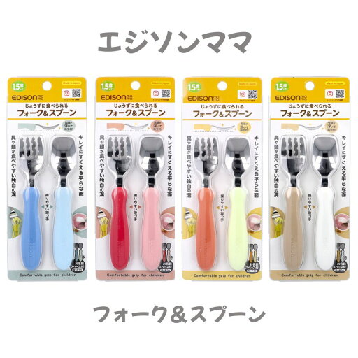 【ポイント10倍キャンペーン当店バナーよりエントリー必須】【選べる4カラー】エジソンママ フォーク&スプーン こぼしにくい 食べやすい 持ちやすい 【ポイント10倍キャンペーン当店バナーよりエントリー必須】【選べる4カラー】エジソンママ フォーク&スプーン こぼしにくい 食べやすい 持ちやすい