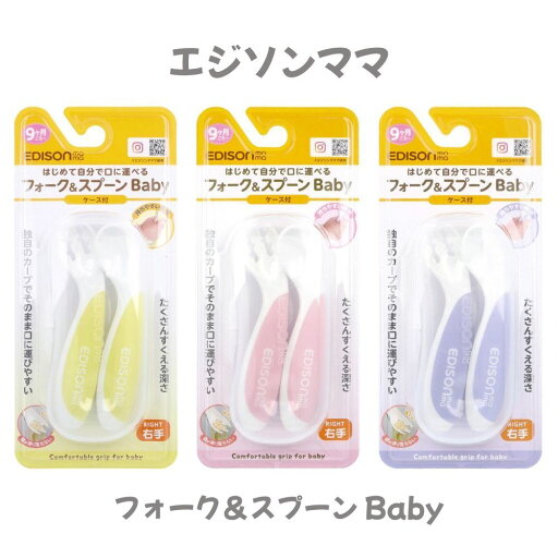 【ポイント10倍キャンペーン当店バナーよりエントリー必須】【選べる3カラー】エジソンママ フォーク&スプーン Baby 右手用 ケース付 こぼしにくい 食べやすい 持ちやすい 【ポイント10倍キャンペーン当店バナーよりエントリー必須】【選べる3カラー】エジソンママ フォーク&スプーン Baby 右手用 ケース付 こぼしにくい 食べやすい 持ちやすい