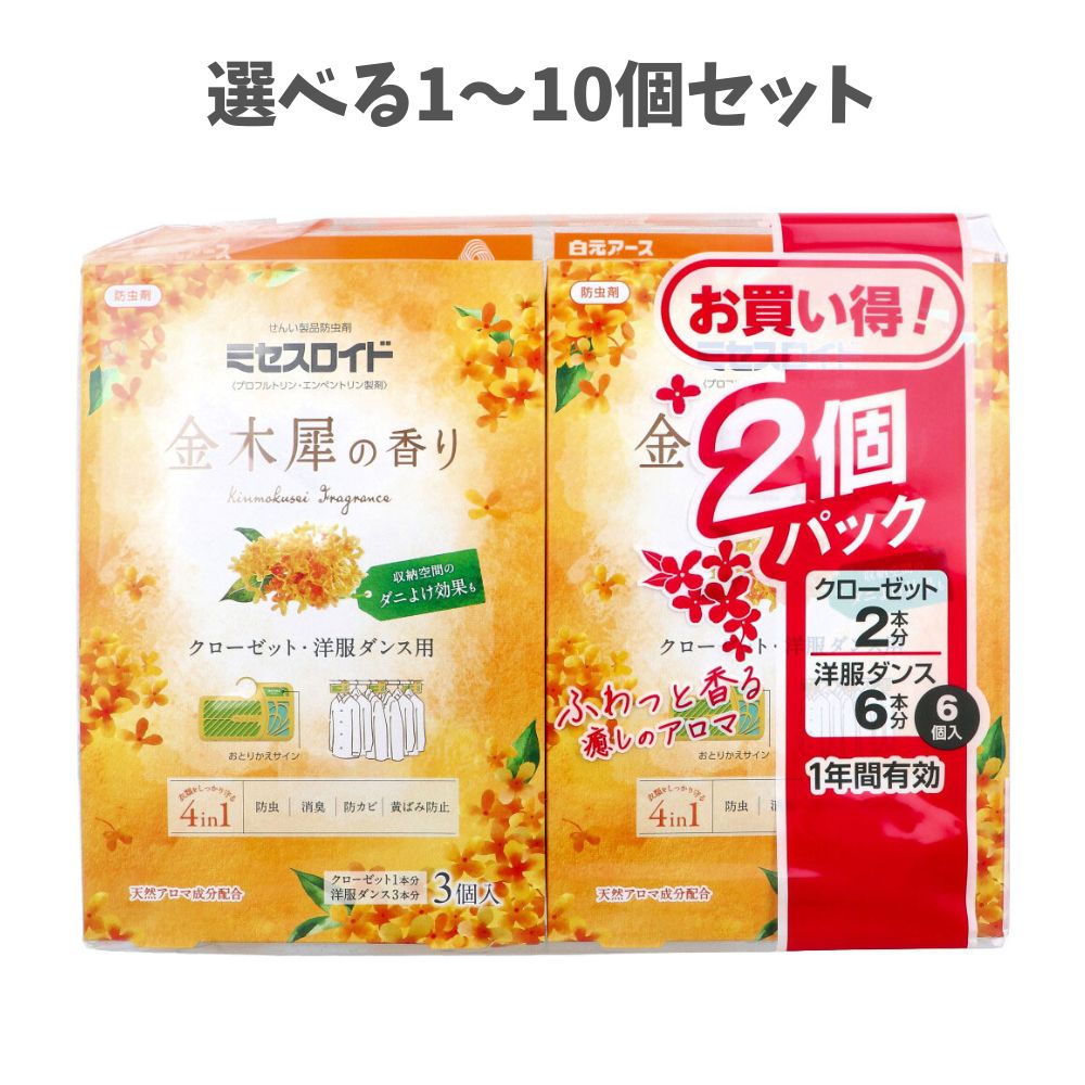 【ポイント10倍キャンペーン当店バナーよりエントリー必須】【選べる1～10個セット】ミセスロイド 防虫..