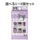 【ポイント10倍キャンペーン当店バナーよりエントリー必須】【選べる1~5個セット】クロミ ネイルチップ 24枚入 サンリオ キャラクター 押し活 キャラネイル