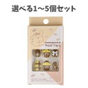 【ポイント10倍キャンペーン当店バナーよりエントリー必須】【選べる1~5個セット】ポムポムプリン ネイルチップ 24枚入 簡単ネイル サンリオネイルチップ Pom Pom Purin
