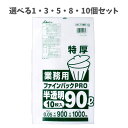 【ポイント10倍キャンペーン当店バナーよりエントリー必須】【選べる1・3・5・8・10個セット】業務用ごみ袋 ファインパックPRO 半透明 90L 特厚0.05...