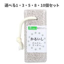【ポイント10倍キャンペーン当店バナーよりエントリー必須】【選べる1・3・5・8・10個セット】森のきれい 軽石 大 MK-52 1個入 ザラザラかかと 角質除...