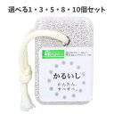 【ポイント10倍キャンペーン当店バナーよりエントリー必須】【選べる1・3・5・8・10個セット】森のきれい 軽石 小 MK-53 1個入 ザラザラかかと 角質除...