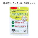 【ポイント10倍キャンペーン当店バナーよりエントリー必須】a【選べる1・3・5・8・10個セット】免疫習慣生活 プロポリス 14日分 14粒入 健康サプリ 健康...