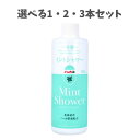 【ポイント10倍キャンペーン当店バナーよりエントリー必須】【選べる1・2・3本セット】冷感 ミントシャワー 北海道産ハッカ精油配合 詰替用 300mL ひんやり...