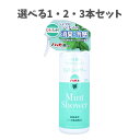 【ポイント10倍キャンペーン当店バナーよりエントリー必須】【選べる1・2・3本セット】冷感 ミントシャワー 北海道産ハッカ精油配合 本体 300mL ひんやりスプレー 熱中症対策 洋服の消臭 ミント