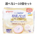 【ポイント10倍キャンペーン当店バナーよりエントリー必須】【選べる1~10個セット】ピジョン 母乳パッド フィットアップ プレミアムケア 102枚入 母乳ケア ママにやさしい 敏感肌 ベビー