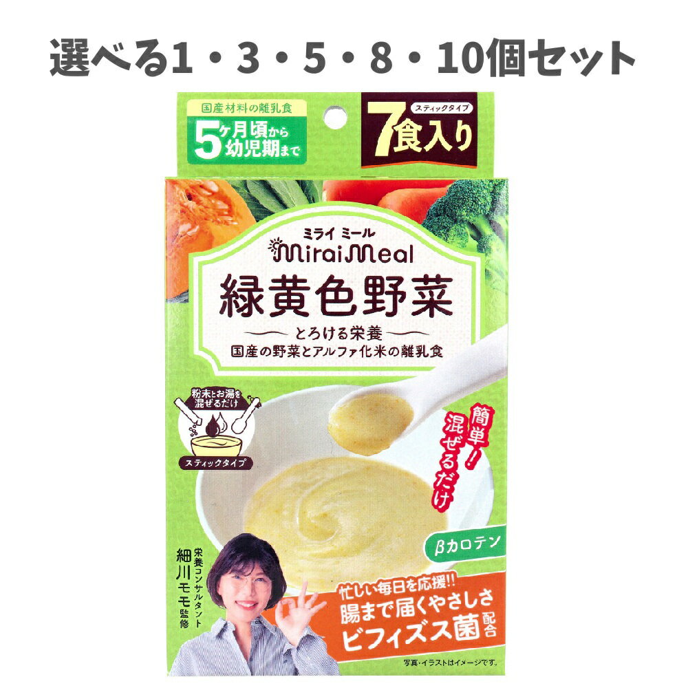 【ポイント10倍キャンペーン当店バナーよりエントリー必須】【選べる1・3・5・8・10個セット】ミライミール 緑黄色野菜 スティックタイプ 7包入 離乳食 5ヵ月頃から とろける栄養