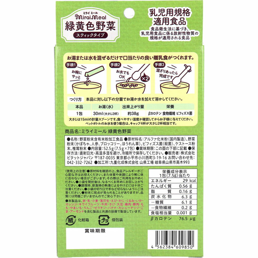 【ポイント10倍キャンペーン当店バナーよりエントリー必須】【選べる1・3・5・8・10個セット】ミライミール 緑黄色野菜 スティックタイプ 7包入 離乳食 5ヵ月頃から とろける栄養