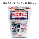 【ポイント10倍キャンペーン当店バナーよりエントリー必須】【選べる1・3・5・8・10個セット】過炭酸ソーダ 600g 酸素系漂白剤 漂白や除菌・消臭等 洗濯槽...