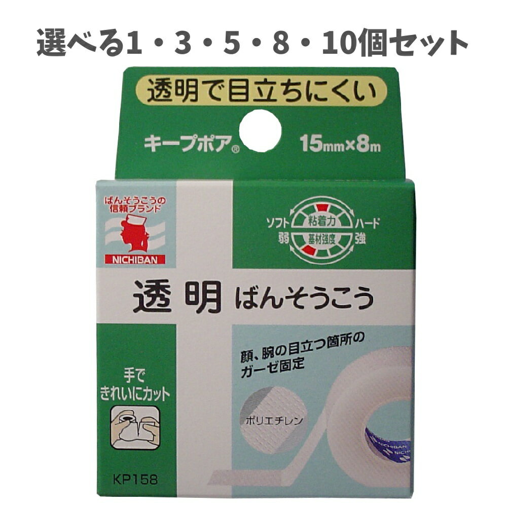 【ポイント10倍キャンペーン当店バナーよりエントリー必須】【選べる1・3・5・8・10個セット】ニチバン キープポア 15mm×8m 手できれいにカット ガーゼ止めに 手当て