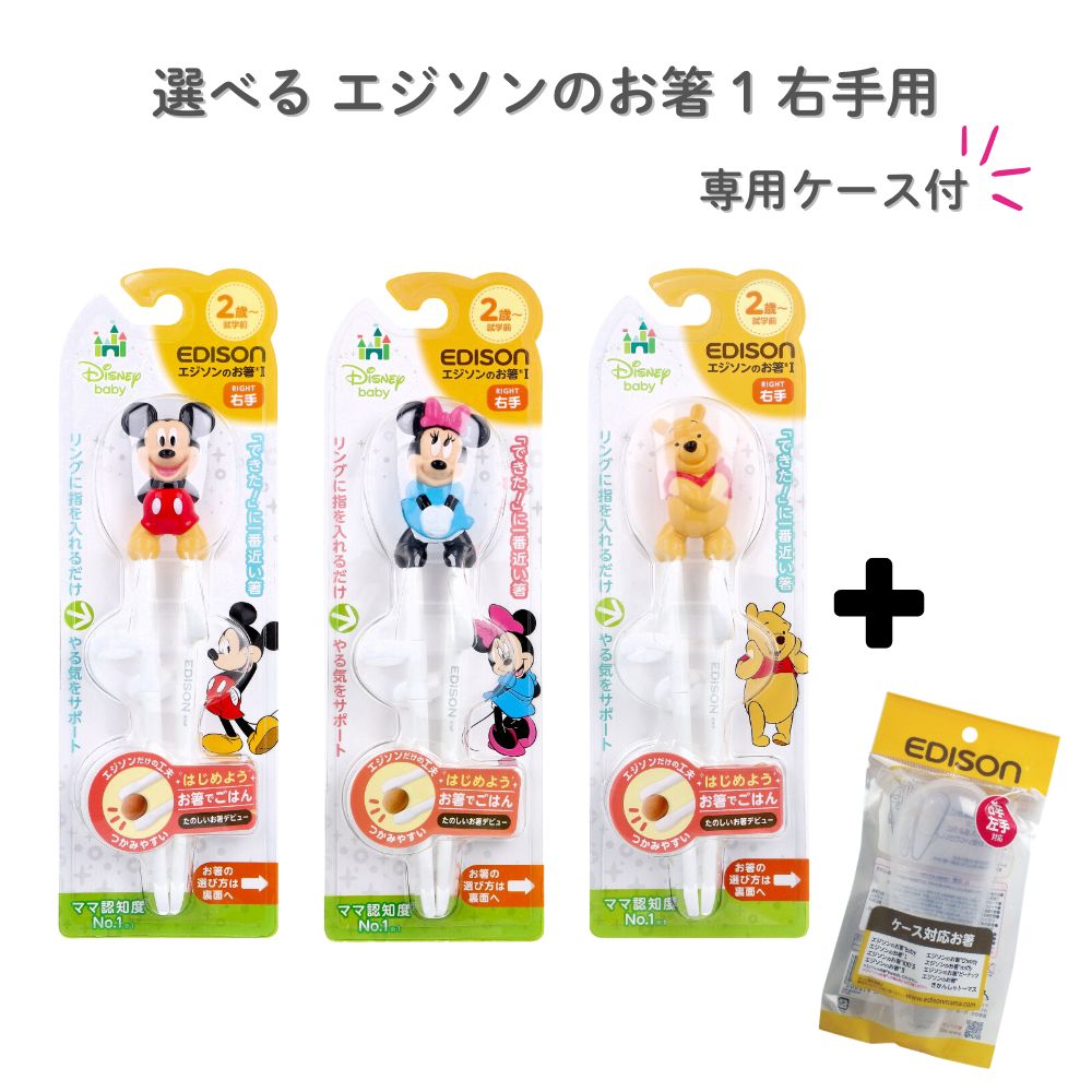 【ポイント10倍キャンペーン当店バナーよりエントリー必須】【選べる エジソンのお箸 1 右手用 ディズ..