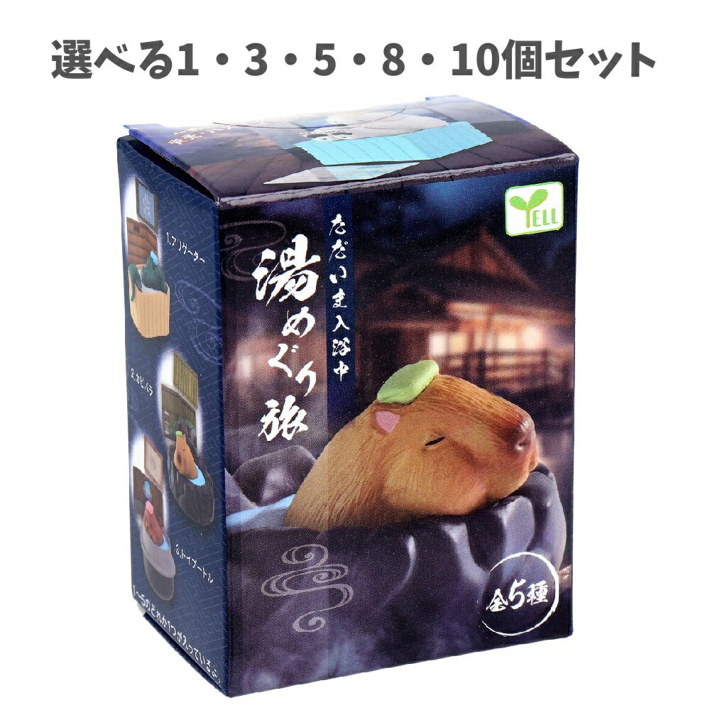 【ポイント10倍キャンペーン当店バナーよりエントリー必須】【選べる1・3・5・8・10個セット】フィギュ..