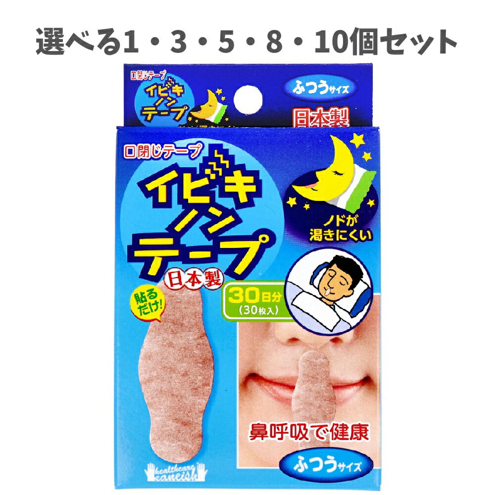 【ポイント10倍キャンペーン当店バナーよりエントリー必須】【選べる1・3・5・8・10個セット】イビキノンテープ 口閉じテープ ふつうサイズ 30枚入 鼻呼吸 口閉じテープ いびきに