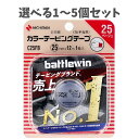 【ポイント10倍キャンペーン当店バナーよりエントリー必須】【選べる1〜5個セット】ニチバン バトルウィン カラーテーピング C25FB 25mm×12m 1巻入...