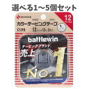 【ポイント10倍キャンペーン当店バナーよりエントリー必須】【選べる1〜5個セット】ニチバン バトルウィン カラーテーピング C12FB 12mm×12m 2巻入...