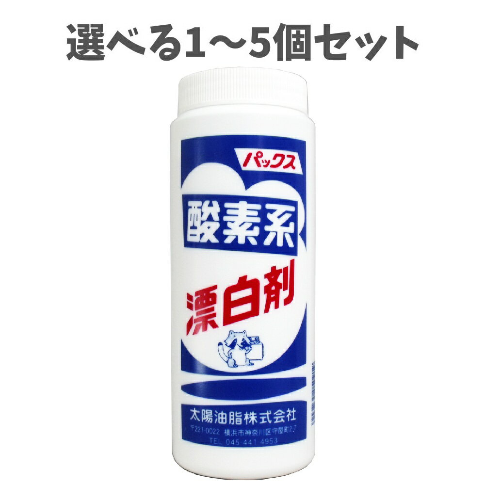 【ポイント10倍キャンペーン当店バナーよりエントリー必須】【選べる1～5個セット】パックス酸素系漂白..