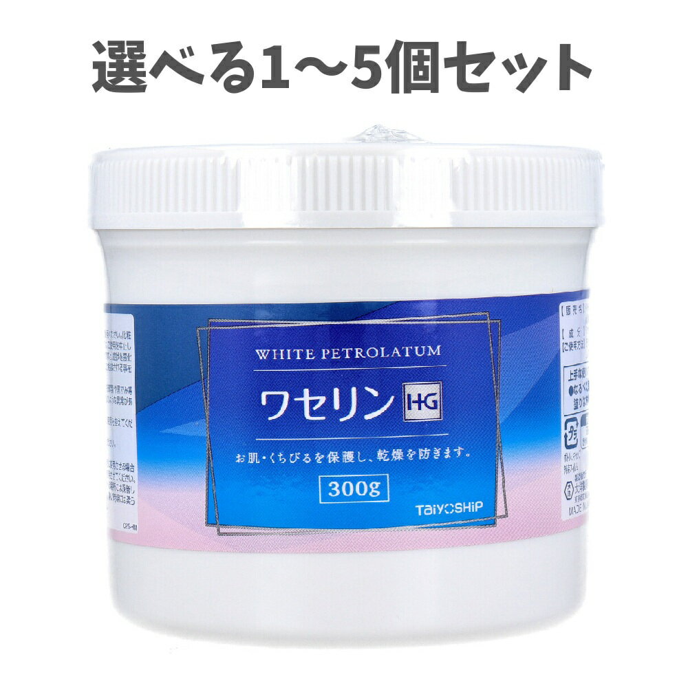 【ポイント10倍キャンペーン当店バナーよりエントリー必須】【選べる1～5個セット】ワセリン HG 300g ..