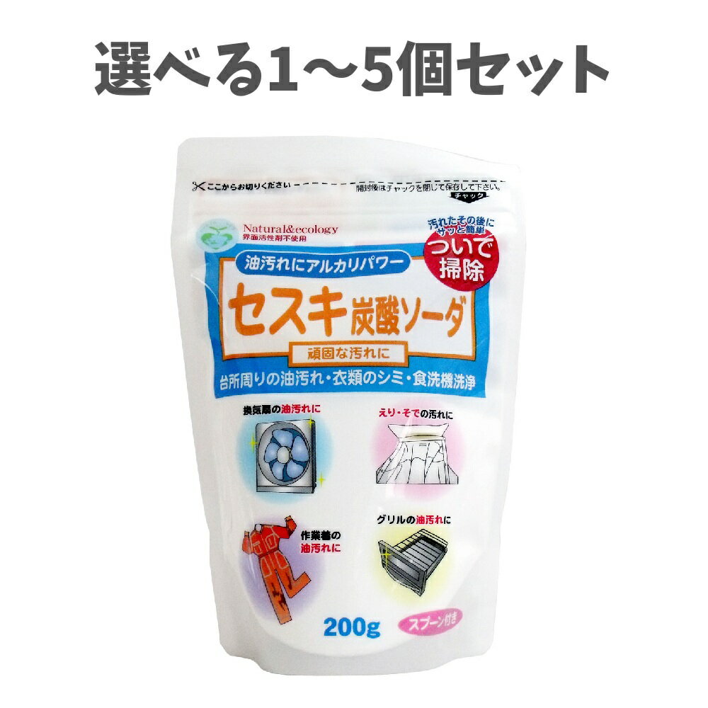 【ポイント10倍キャンペーン当店バナーよりエントリー必須】【選べる1～5個セット】セスキ炭酸ソーダ 200g入 油汚れ 衣類の黄ばみ 床掃除