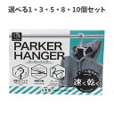 【ポイント10倍キャンペーン当店バナーよりエントリー必須】【選べる1・3・5・8・10個セット】パーカーハンガー KL-203 型崩れ防止 パーカー用ハンガー ランドリーグッズ