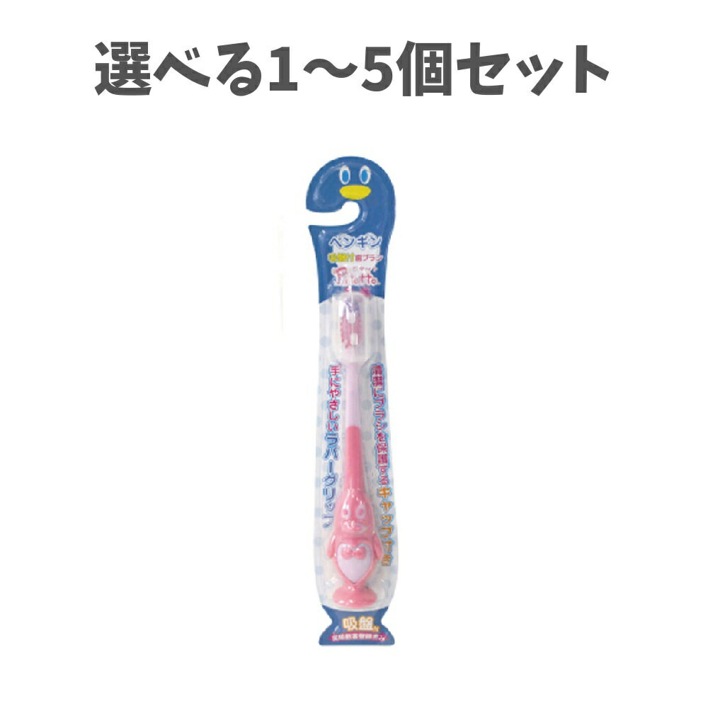 【ポイント10倍キャンペーン当店バナーよりエントリー必須】【選べる1～5本セット】ピタット ペンギン歯ブラシ　吸盤＆キャップ付 ライトピンク 1本入 はみがきトレーニング かわいいハブラシ 収納らくらく