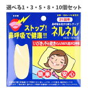 【ポイント10倍キャンペーン当店バナーよりエントリー必須】【選べる1・3・5・8・10個セット】ネルネル 口閉じテープ 21回用 鼻呼吸に いびき ノドの渇きを...