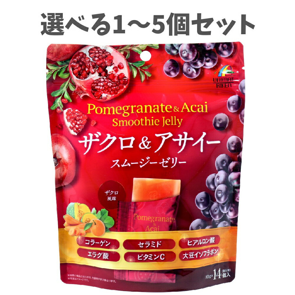 【ポイント10倍キャンペーン当店バナーよりエントリー必須】【選べる1~5個セット】ザクロ&アサイー スムージーゼリー 10g×14個入 個包装 ザクロ風味