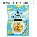 【ポイント10倍キャンペーン当店バナーよりエントリー必須】【選べる1・3・5・8・10個セット】塩de楽しむフルーツ バナナ 35g SALT&FRUIT 熱中症対策 ドライフルーツ