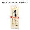 【ポイント10倍キャンペーン当店バナーよりエントリー必須】【選べる1・3・5・8・10個セット】讃岐 寒造そうめん 400g 暑い夏にぴったり 夏の食事に