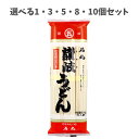 【ポイント10倍キャンペーン当店バナーよりエントリー必須】【選べる1・3・5・8・10個セット】讃岐うどん 500g 乾麺 暑い夏の食事 冷やしうどん 暖かいうどん