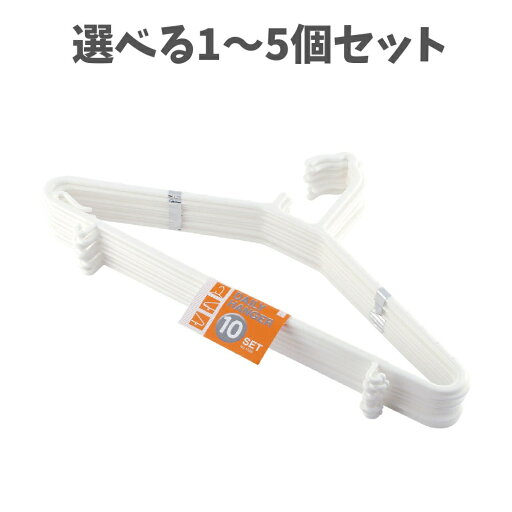【ポイント10倍キャンペーン当店バナーよりエントリー必須】【選べる1 ~5個セット】デイリィハンガー ホワイト 10本組 衣類の収納 お洗濯物に 【ポイント10倍キャンペーン当店バナーよりエントリー必須】【選べる1 ~5個セット】デイリィハンガー ホワイト 10本組 衣類の収納 お洗濯物に