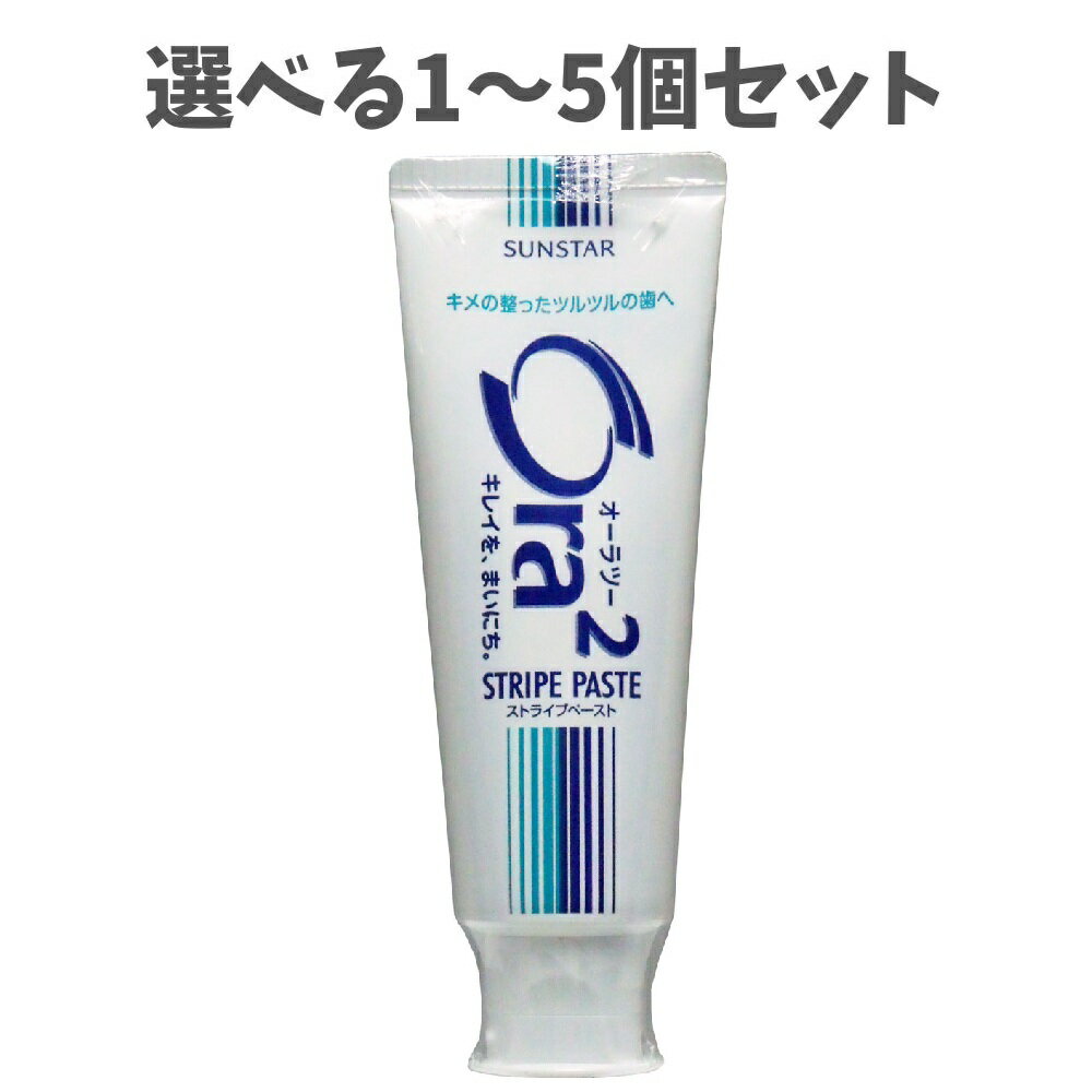 【ポイント10倍キャンペーン当店バナーよりエントリー必須】【選べる1～5個セット】Ora2　オーラツー　ストライプペースト　140g むし歯予防 セルフデンタルケア クリーンミント