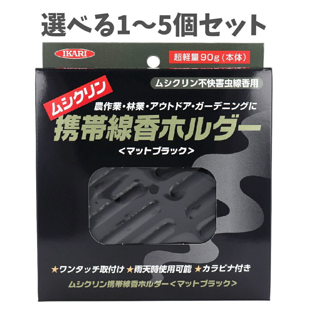 【ポイント10倍キャンペーン当店バナーよりエントリー必須】【選べる1～5個セット】イカリ ムシクリン ..