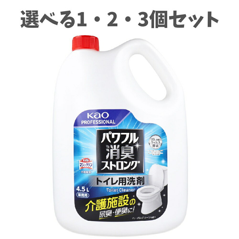 【ポイント10倍キャンペーン当店バナーよりエントリー必須】【選べる1・2・3個セット】花王業務用 パワフル消臭ストロング トイレ用洗剤 4.5L ウイルス除去 介護施設など