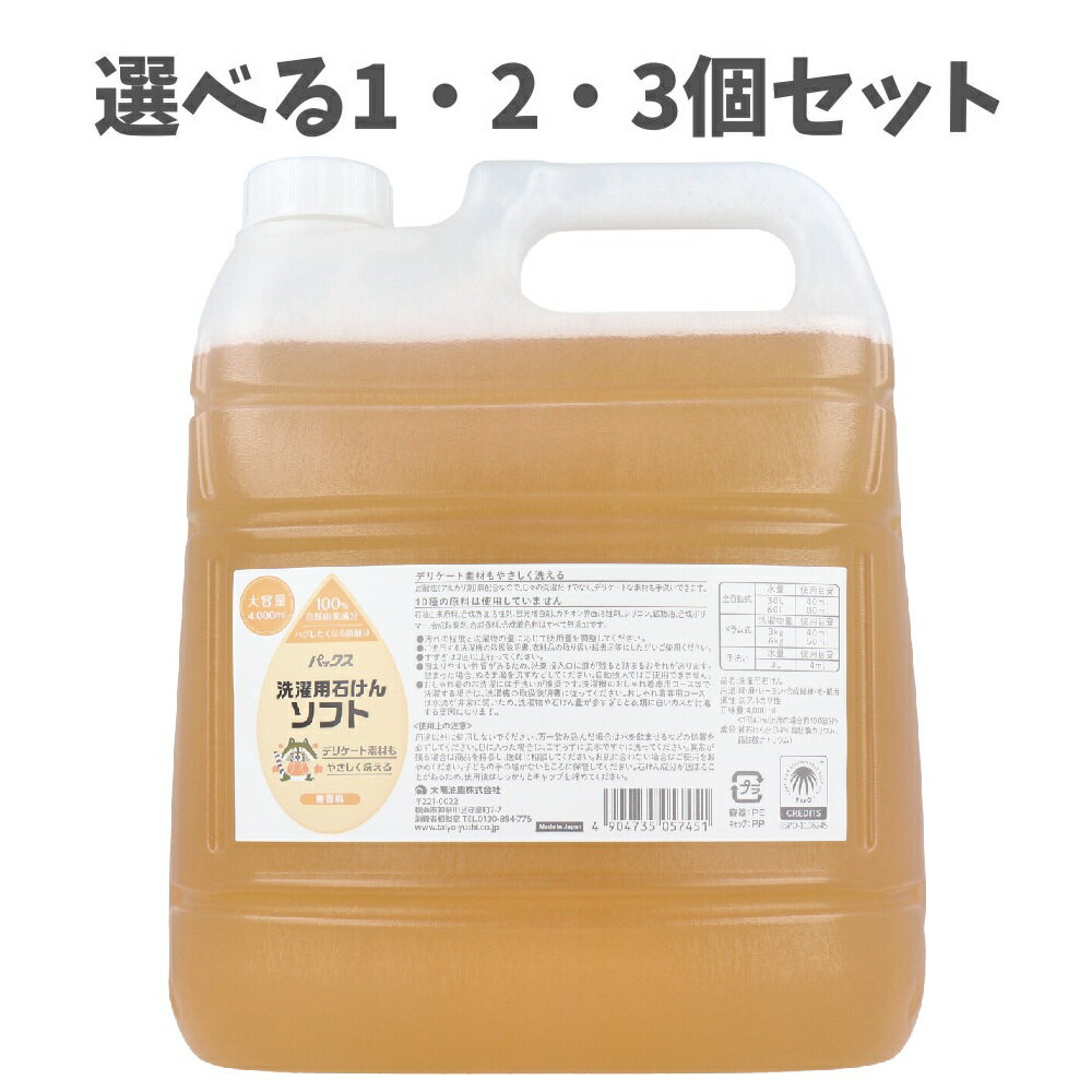 【ポイント10倍キャンペーン当店バナーよりエントリー必須】【選べる1・2・3個セット】パックス 洗濯用石けんソフト 無香料 詰替用 4000mL 100％自然由来成分 無香料 せんたく用
