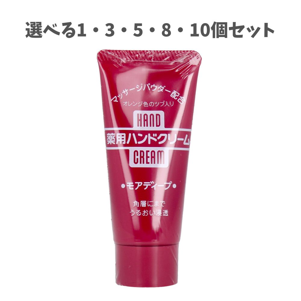【ポイント10倍キャンペーン当店バナーよりエントリー必須】【選べる1・3・5・8・10個セット】薬用ハンドクリーム モアディープ チューブ 30g 手荒れ 乾燥...