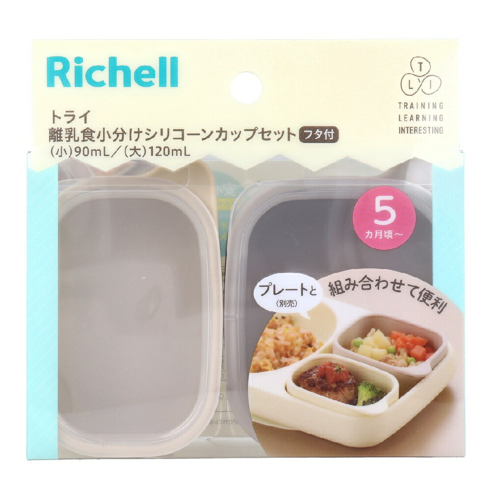【ポイント10倍キャンペーン当店バナーよりエントリー必須】リッチェル トライ 離乳食小分けシリコーン..
