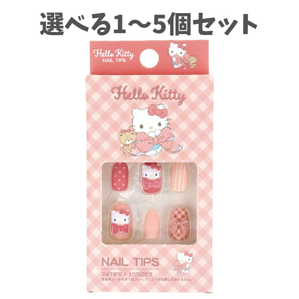 【ポイント10倍キャンペーン当店バナーよりエントリー必須】【選べる1～5個セット】ハローキティ ネイ..