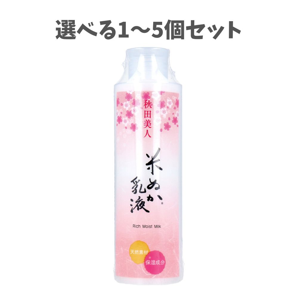 【ポイント10倍キャンペーン当店バナーよりエントリー必須】【選べる1～5個セット】秋田美人 米ぬか乳..