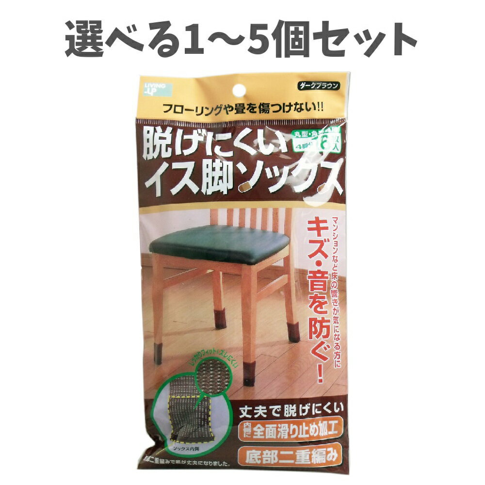 【ポイント10倍キャンペーン当店バナーよりエントリー必須】【選べる1～5個セット】脱げにくい イス脚..