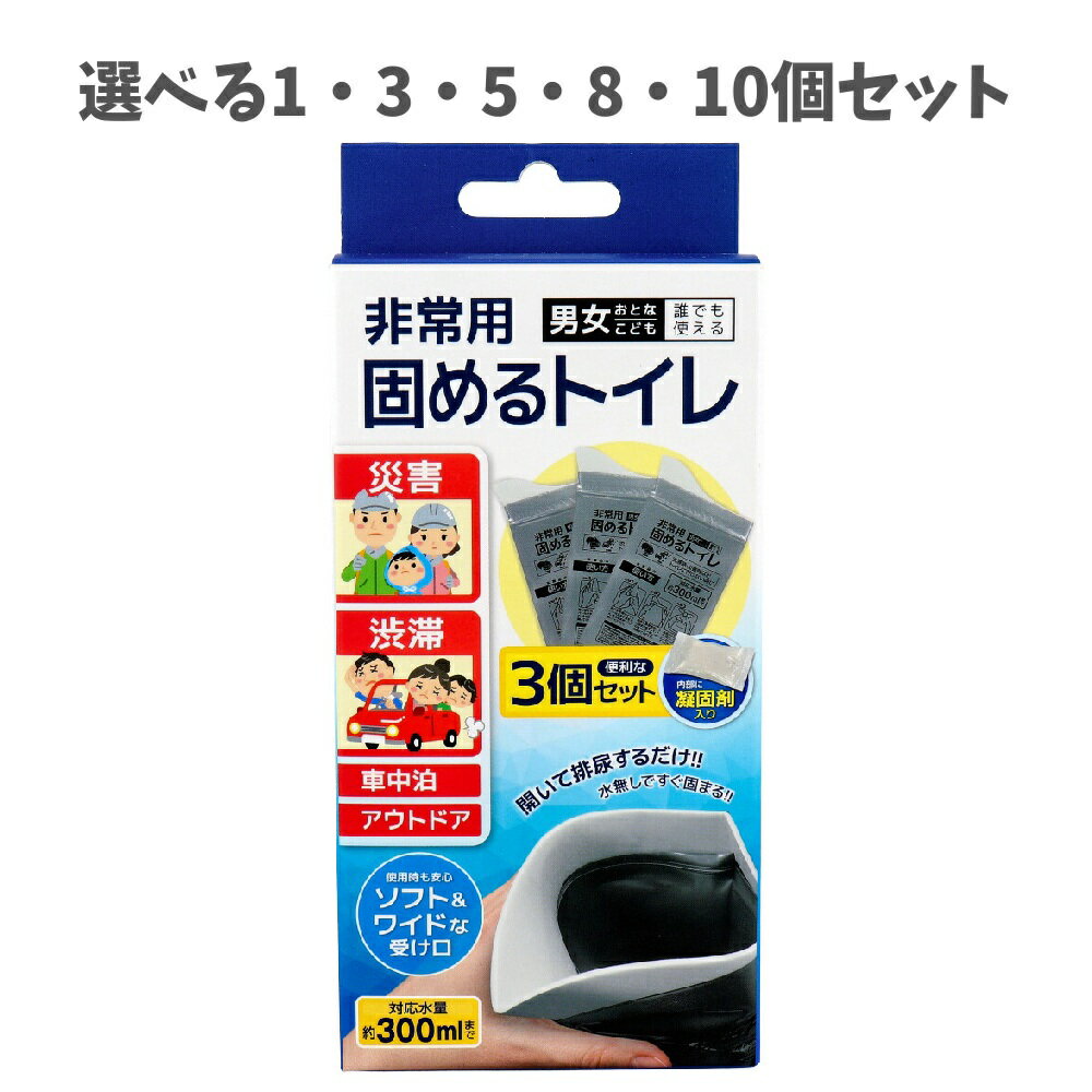 【ポイント10倍キャンペーン当店バナーよりエントリー必須】【選べる1・3・5・8・10個セット】非常用固..