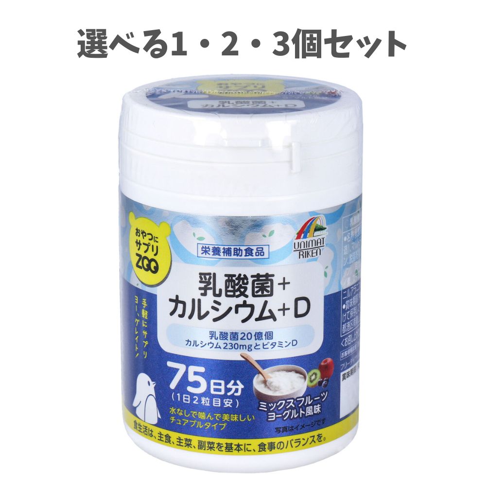 【ポイント10倍キャンペーン当店バナーよりエントリー必須】【選べる1・2・3個セット】おやつにサプリZOO 乳酸菌+カルシウム+D 75日分 150粒入 チュアブル カルシウム不足に おいしい