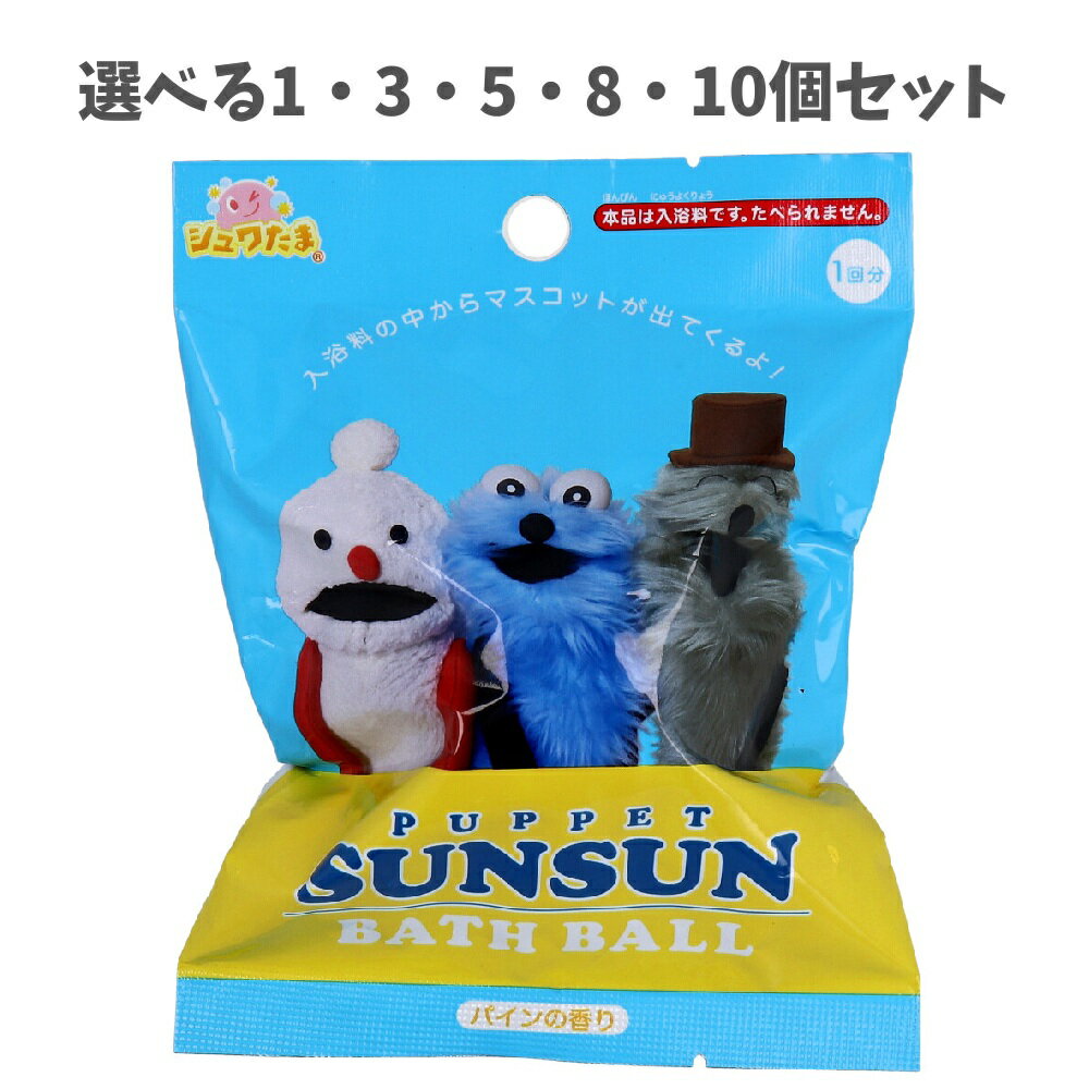 【ポイント10倍キャンペーン当店バナーよりエントリー必須】【選べる1・3・5・8・10個セット】シュワたま パペットスンスン バスボール パインの香り 75g 1回分 お風呂トレーニング子供のお風呂 かわいいマスコット 子どもの入浴剤のサムネイル