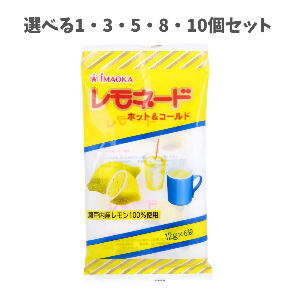 【ポイント10倍キャンペーン当店バナーよりエントリー必須】【選べる1・3・5・8・10個セット】レモネー..