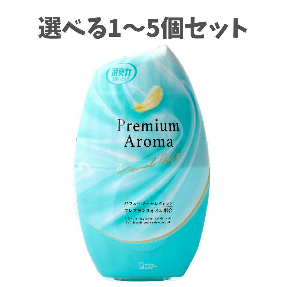 Rakuten - 【選べる1〜5個セット】お部屋の消臭力 プレミアムアロマ 玄関・リビング用 エターナルギフト 400mL 大人気の香り 生活向上 心地よい部屋