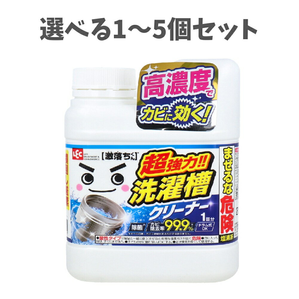 【ポイント10倍キャンペーン当店バナーよりエントリー必須】【選べる1～5個セット】激落ちくん 超強力 洗濯槽クリーナー 1回分 700g カビ掃除 カビ除去