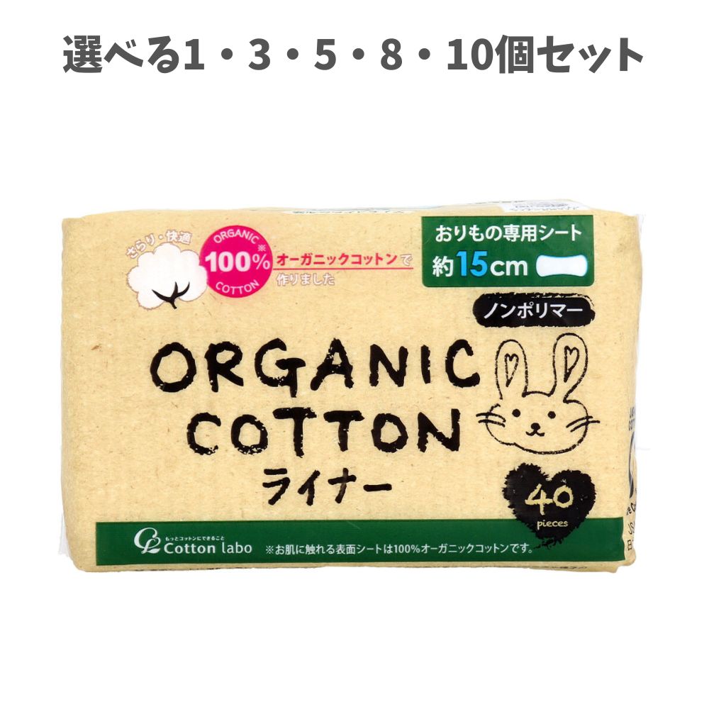 【ポイント10倍キャンペーン当店バナーよりエントリー必須】【選べる1・3・5・8・10個セット】オーガニックコットンライナー おりもの専用シート 40枚入 下着の黄ばみ防止 おりものケアグッズ 女性の衛生用品